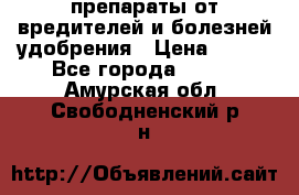 препараты от вредителей и болезней,удобрения › Цена ­ 300 - Все города  »    . Амурская обл.,Свободненский р-н